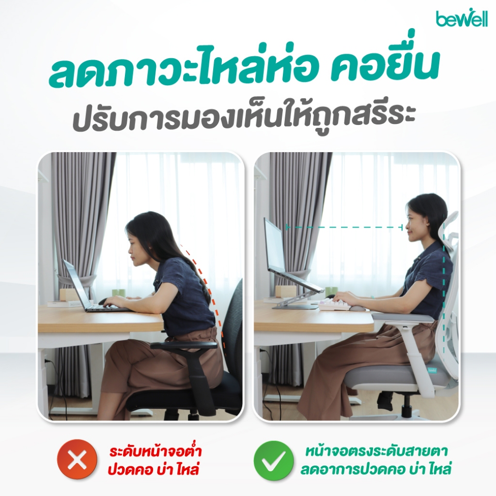 Bewell แท่นวางโน้ตบุ๊ก ระบายความร้อนได้ดี วัสดุอลูมิเนียม แข็งแรง ทนทาน รับประกัน 1 ปี
