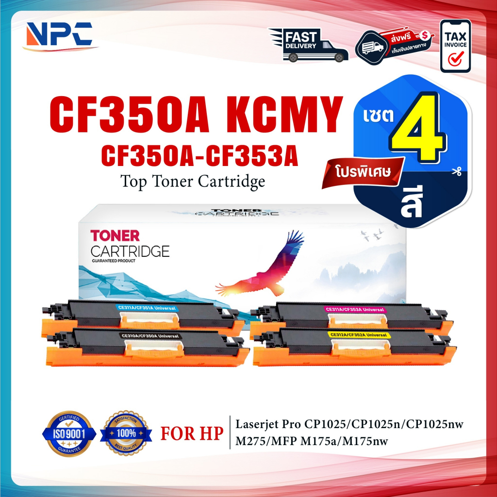 (แพ็ค4สี) หมึกเทียบเท่า CF350A 350A CF351A 351A CF352A 352A CF353A 353A 130A 350 351 352 353 CRG329 