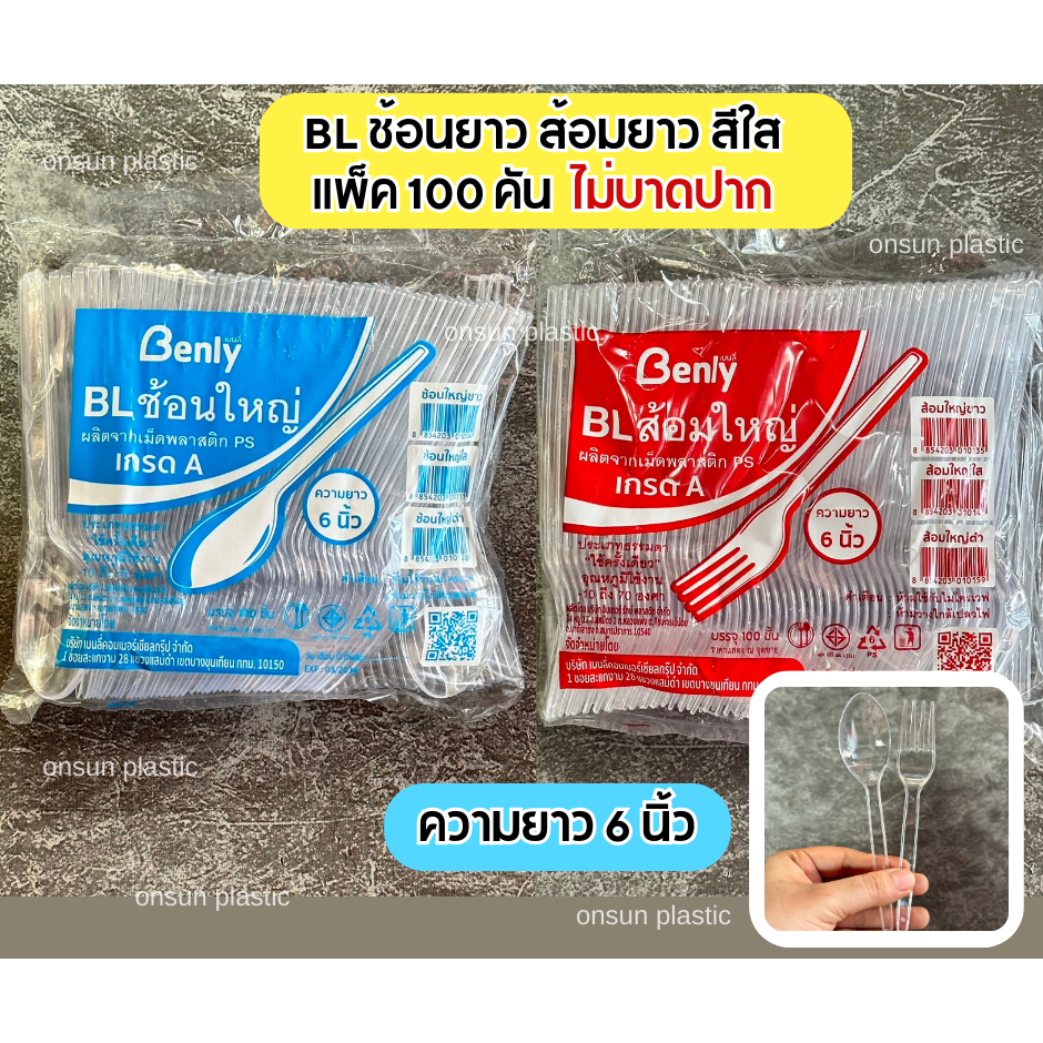 ช้อนส้อมพลาสติกสีใส ช้อนส้อม Benly (100ชิ้น/แพค) ไม่บาดปาก