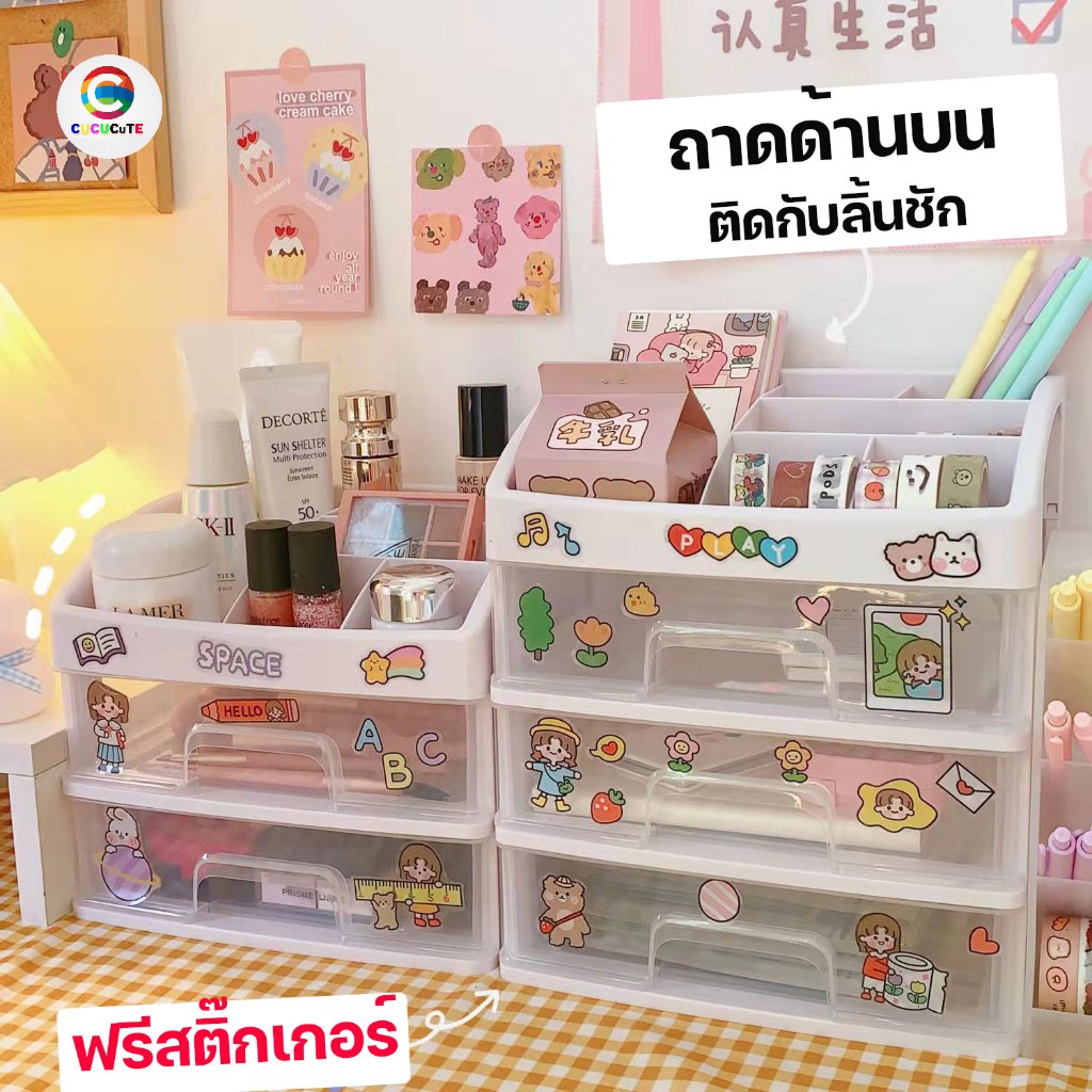 ฟรีสติ๊กเกอร์ ชั้นวางเครื่องสำอาง มีลิ้นชัก ลิ้นชักใส่ของ กล่องใส่เครื่องสำอาง เก็บของ ทั่วไป