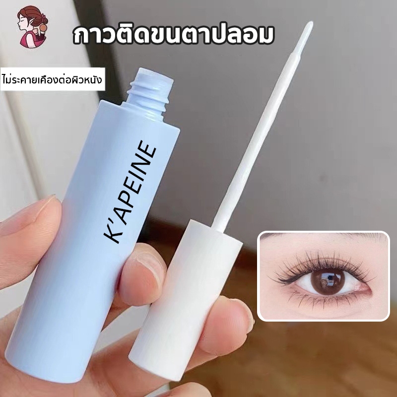 กาวติดขนตา ขนาด 5g. สีโปร่งใส แห้งเร็ว อ่อนโยนและไม่ก่อให้เกิดภูมิแพ้