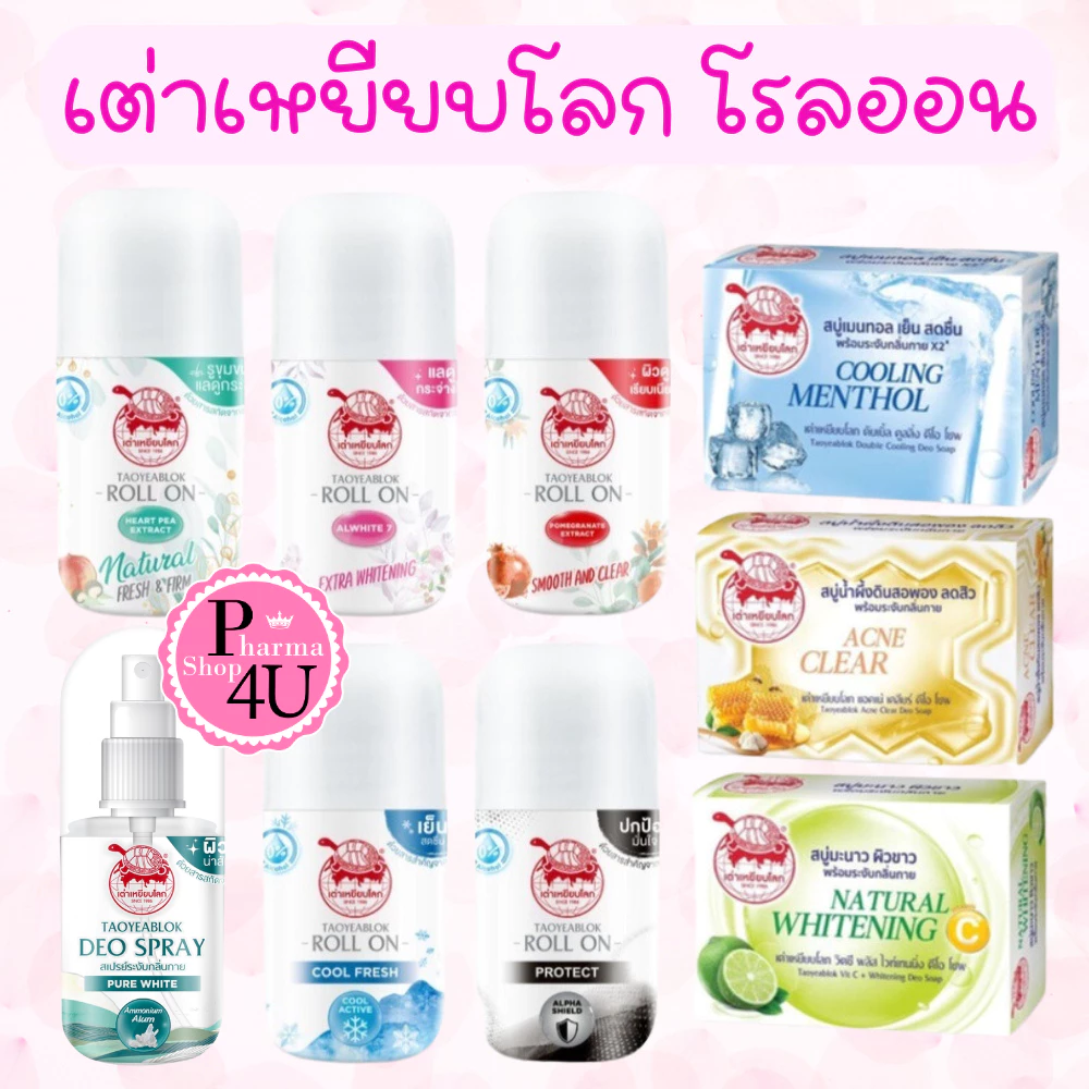 เต่าเหยียบโลก นิวเจน โรลออน / สเปรย์ Taoyeablok Newgen สเปรย์ระงับกลิ่นกาย / สบู่ เต่าเหยียบโลก