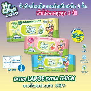 Hy Clean ไฮคลีน ผ้าเช็ดทำความสะอาดผิวกาย hyclean Pure Baby Wipes