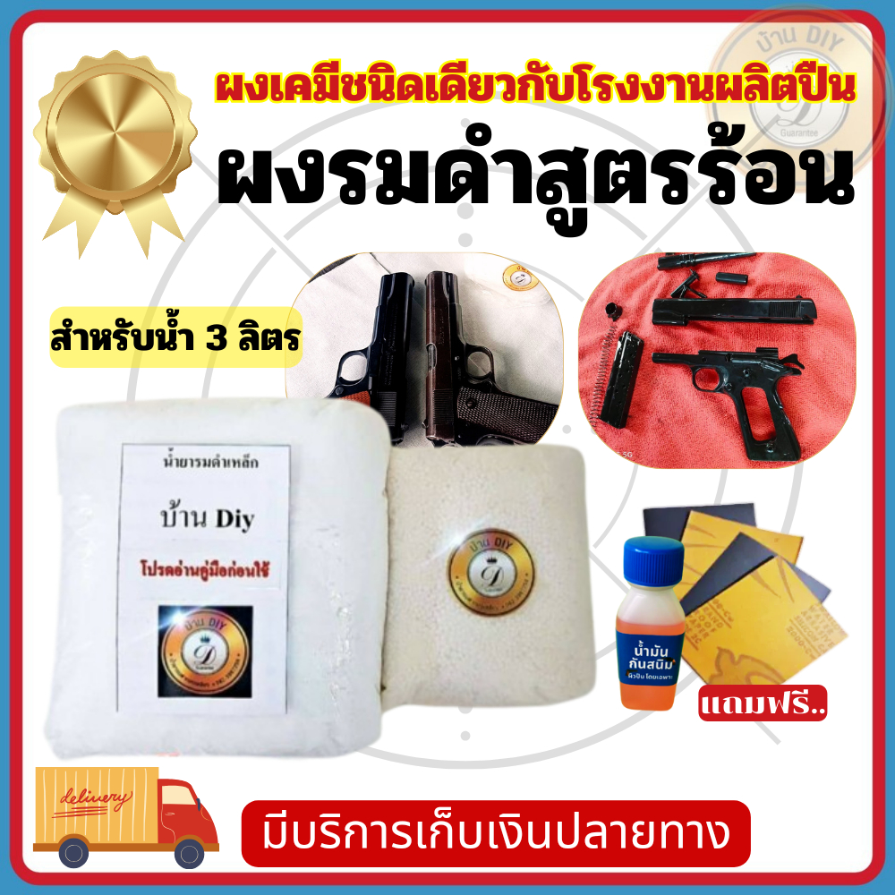 ผงเคมีรมดำสูตรร้อน น้ำยารมดำสูตรร้อน เป็นน้ำยารมดำแบบต้ม สูตรร้อน ชิ้นงานสวยเหมือนจ้างช่าง