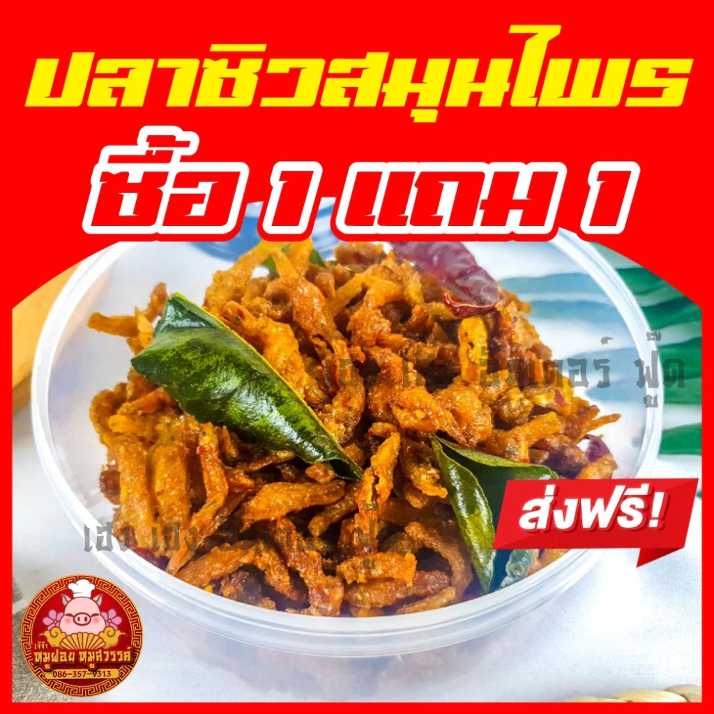 [ฟรี 1แถม1] ปลาซิวสมุนไพร ซิวสมุน ปลากรอบ กรอบ อร่อย ทำสดใหม่ทุกวัน ของดีย่านเยาวราช