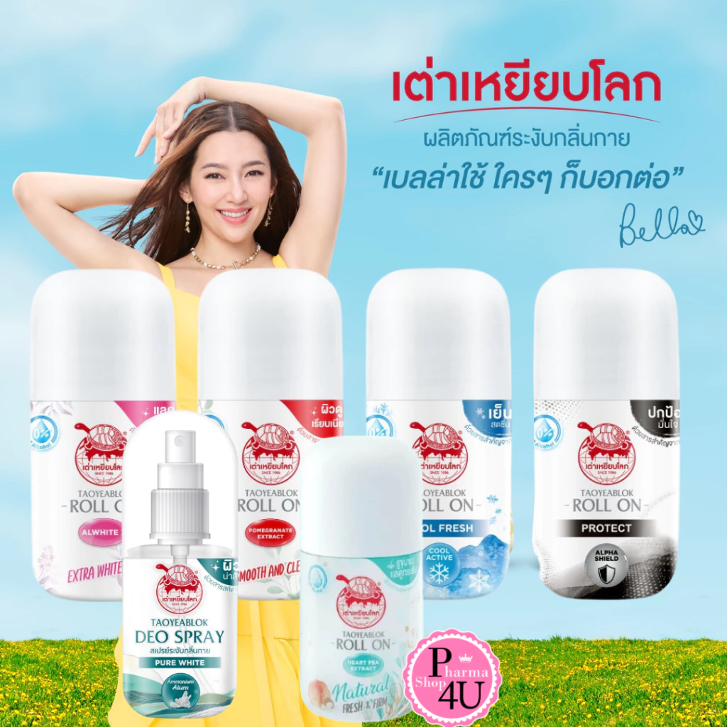 เต่าเหยียบโลก นิวเจน โรลออน / สเปรย์ Taoyeanlok Newgen ผลิตภัณฑ์ระงับกลิ่นกาย ตราเต่าเหยียบลูกโลก