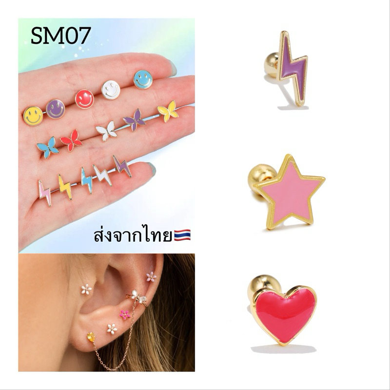 SM07 ต่างหูก้าน 0.8 (23 ลาย) พร้อมส่งจากไทย Stainless 316L สายฟ้า หัวใจ ดาว ดอกไม้ (ขายแยก 1 ชิ้น)