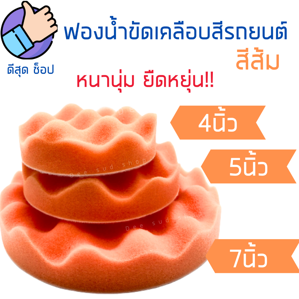 ฟองน้ำขัดสีรถสีส้ม ฟองน้ำขัดเคลือบสีรถยนต์ 4 5 7 นิ้ว ขัดเงา นุ่มแน่น ล้างรถ มอไซ สินค้าพร้อมส่ง