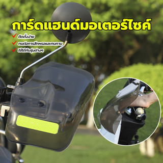 การ์ดแฮนด์มอเตอร์ไซค์ การ์ดแฮนด์（1 คู่ ）ทนต่อการสึกหรอและทนท…