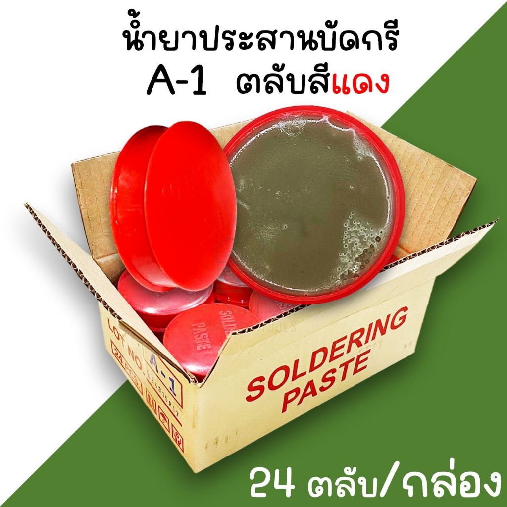 น้ำยาบัดกรี ประสานบัดกรี ฟักไซด์ ฟลักซ์ (ตลับแดง) (24ตลับ/กล่อง) เชื่อมบัดกรี บัคกรี A1