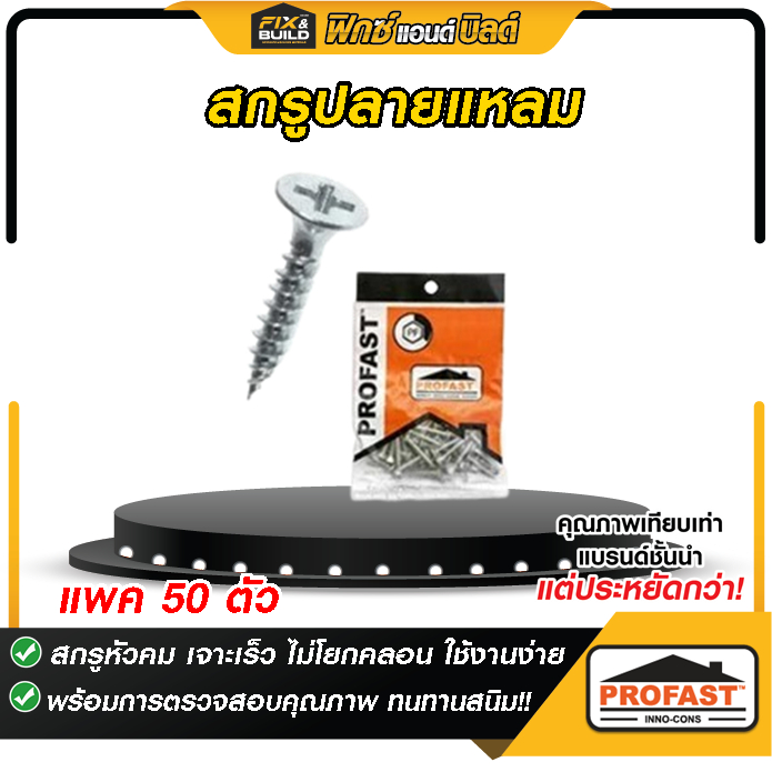 (ฟรี ของแถมทุกออเดอร์) สกรู (ปลายแหลม) 6X3/4 นิ้ว 6X1 นิ้ว PROFAST โปรฟาส์ท