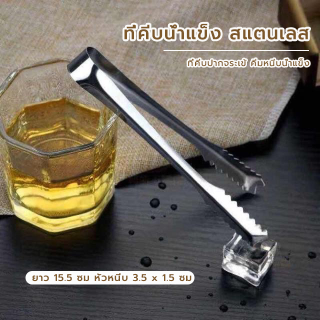 CoupleCoffee ที่คีบน้ำแข็ง สแตนเลส 15.5 ซม. ที่คีบปากจระเข้ คีมหนีบน้ำแข็ง