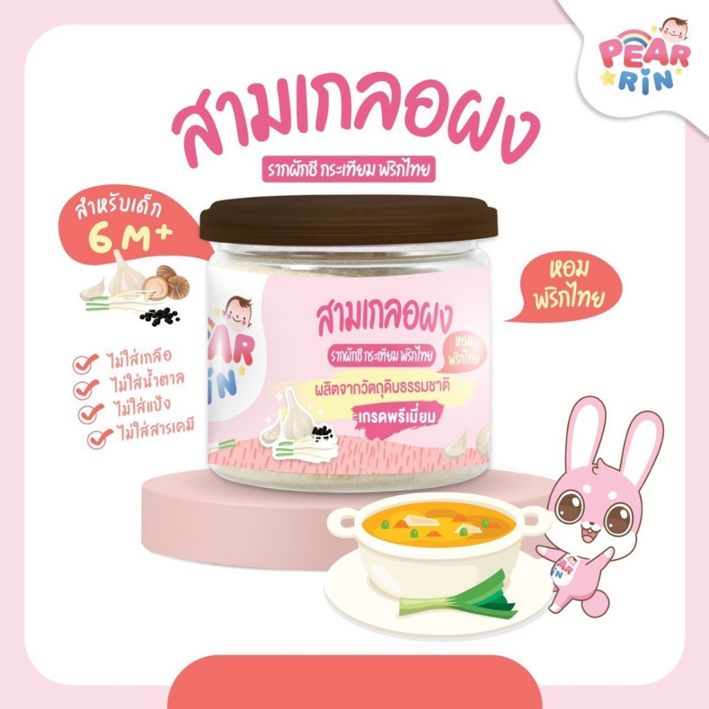 PEARRIN ผงสามเกลอ 50g. PN_034
