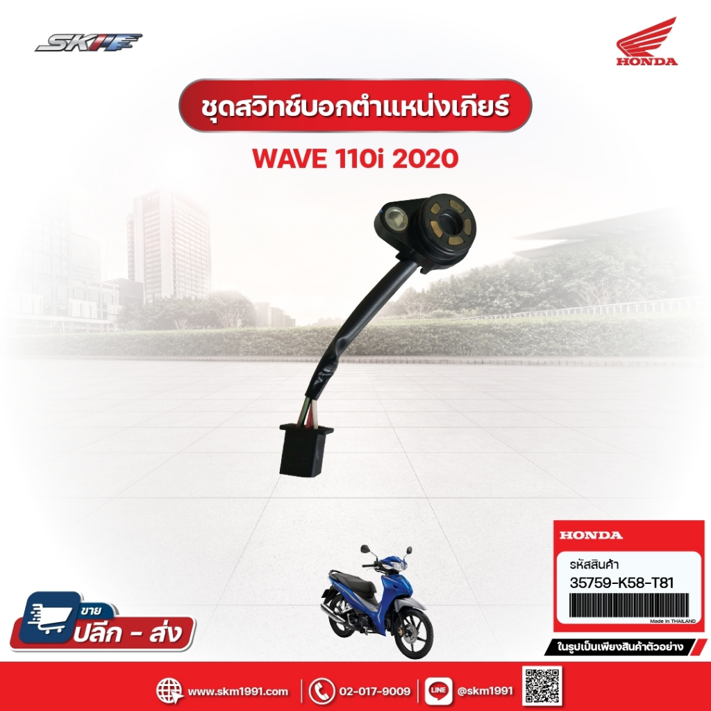 ชุดสวิทซ์บอกตำแหน่งเกียร์ สำหรับรถรุ่น Wave110i (ปี2020)แท้ศูนย์ (35759-K58-T81)