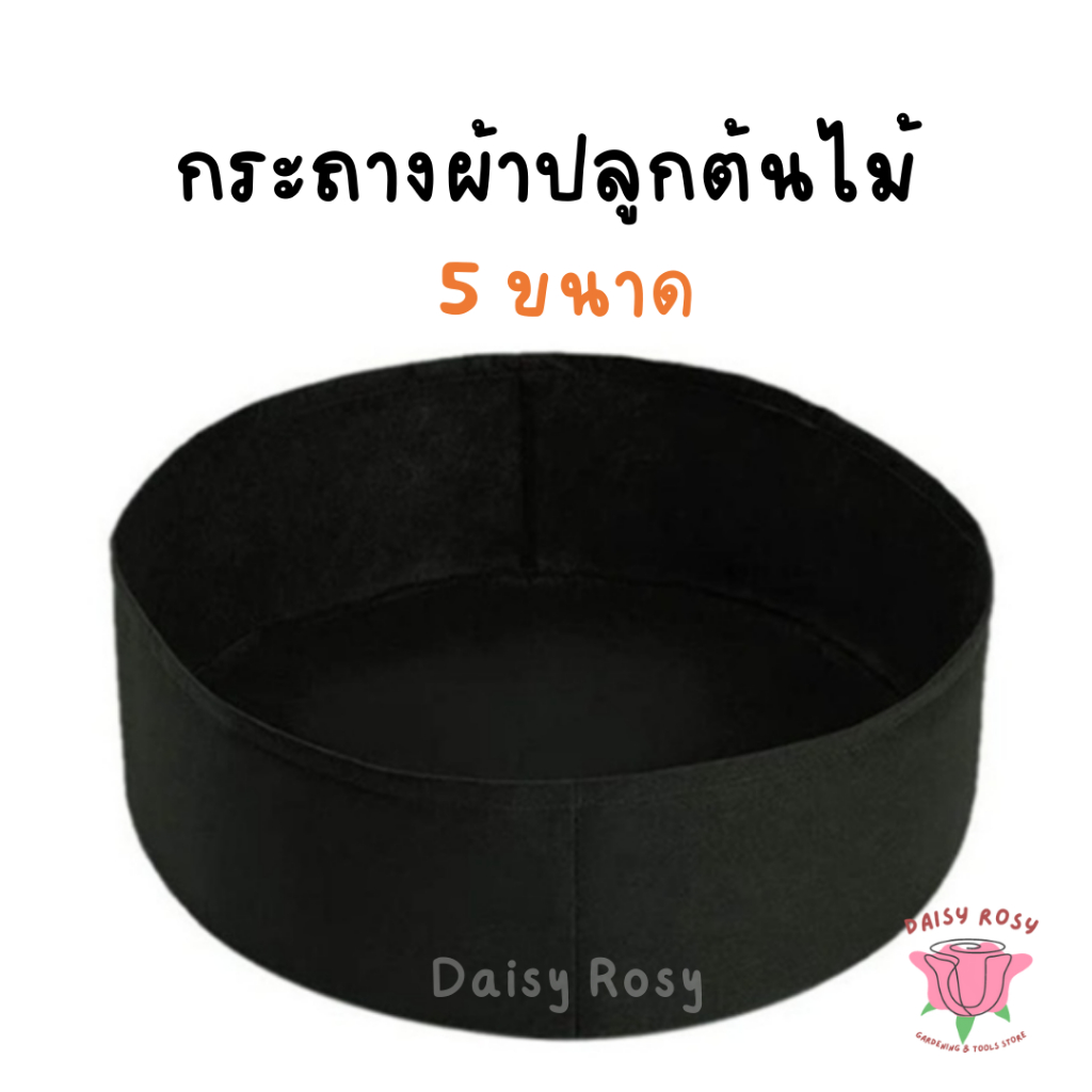กระถางผ้าปากกว้าง ทรงเตี้ย 5 ขนาด กระถางปลูกผัก กระถางต้นไม้ ทรงขัน กลม ถุงผ้า พร้อมส่ง