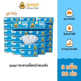 ipopi กระดาษทิชชู่แบบดึงห่อสีฟ้า (6 แพ็ค มี 30 ห่อ) 70 แผ่น …
