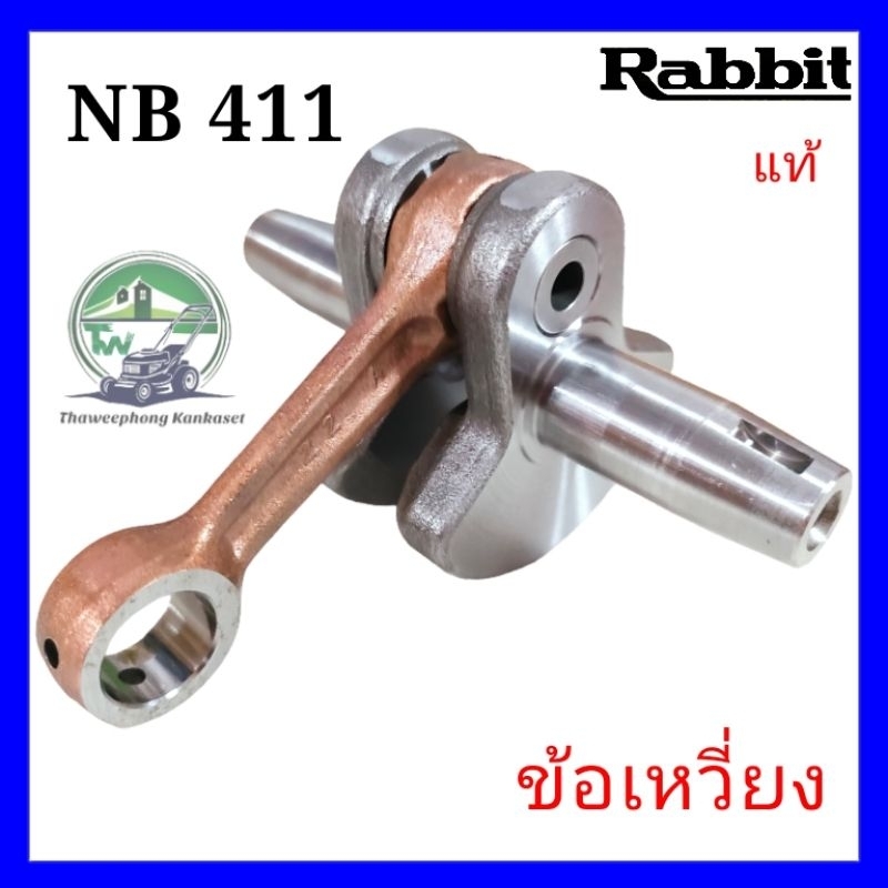 ข้อเหวี่ยง เพลาข้อเหวี่ยง ข้อเหวี่ยงเครื่องตัดหญ้า NB411