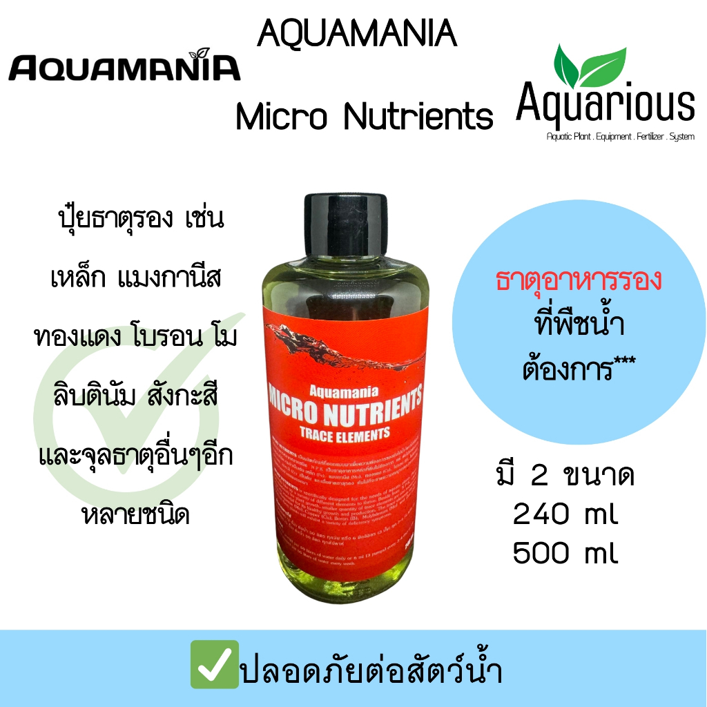 AQUAMANIA MICRO NUTRIENTS   ปุ๋ยธาตุรอง และจุลธาตุอื่นๆอีกหลายชนิด