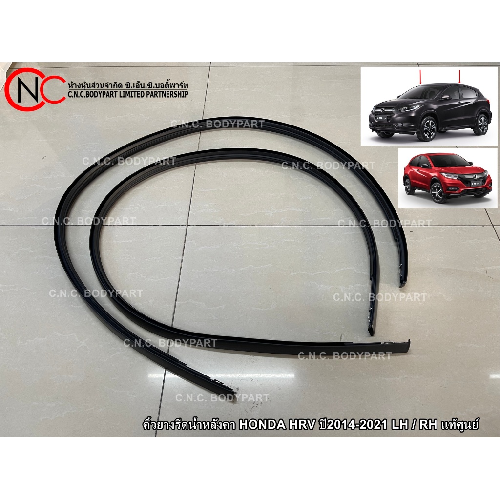 คิ้วยางรีดน้ำหลังคา HONDA HRV ปี2014-2021 LH / RH แท้ศูนย์