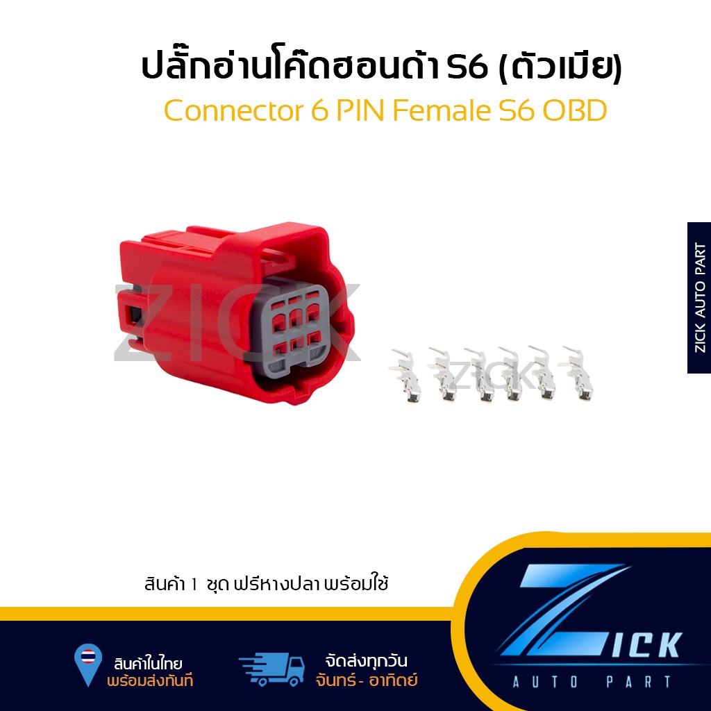 ปลั๊ก 6 พิน รถจักรยานยนต์ฮอนด้า ปลั๊กอ่านโค๊ด S6 ตัวเมีย 6 PIN Connector 6 PIN HONDA