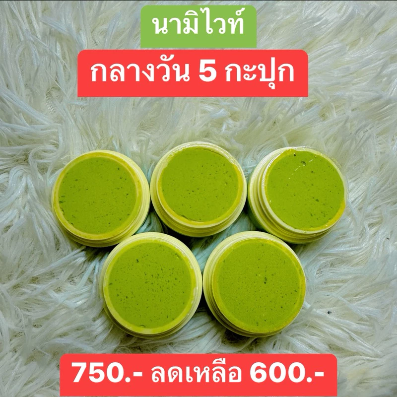 ครีมนามิไวท์ กลางวัน 5