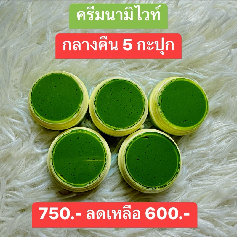 ครีมนามิไวท์ กลางคืน 5