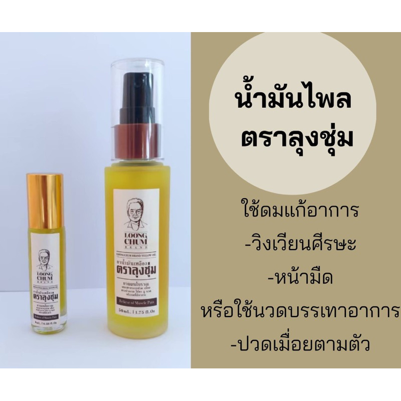 น้ำมันไพลลุงชุ่ม ขนาด 8 ml,50 ml