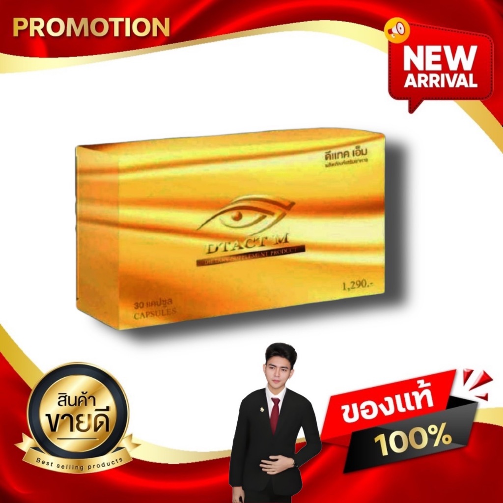 ดีแทค เอ็ม DTACT M อาหารเสริมดูแลดวงตา สายตาดีคอนแทคเลน ต้อเนื้อ ต้อลม ต้อหิน ต้อกระจก Kaideeshop888