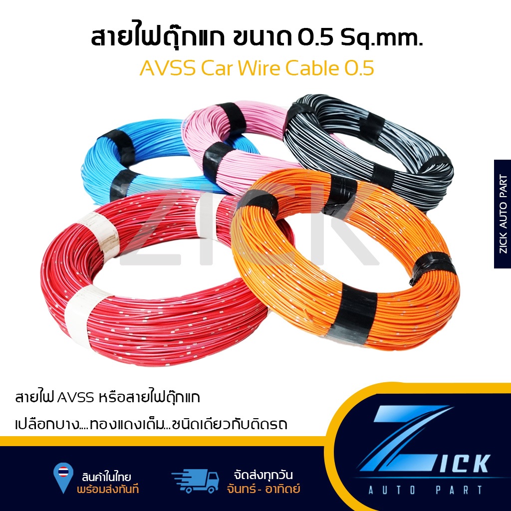 สายไฟ AVSS 0.5 mm.sq.สายไฟลายตุ๊กแก มีแบ่งขาย