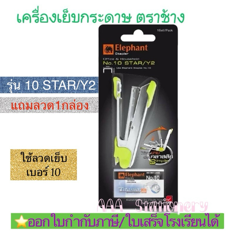 Starเครื่องเย็บกระดาษ ที่เย็บกระดาษ แถมลวดเย็บกระดาษ รุ่น No.Star/Y2 ตราช้าง Elephant แม็กเย็บกระดาษ(1ชุด)