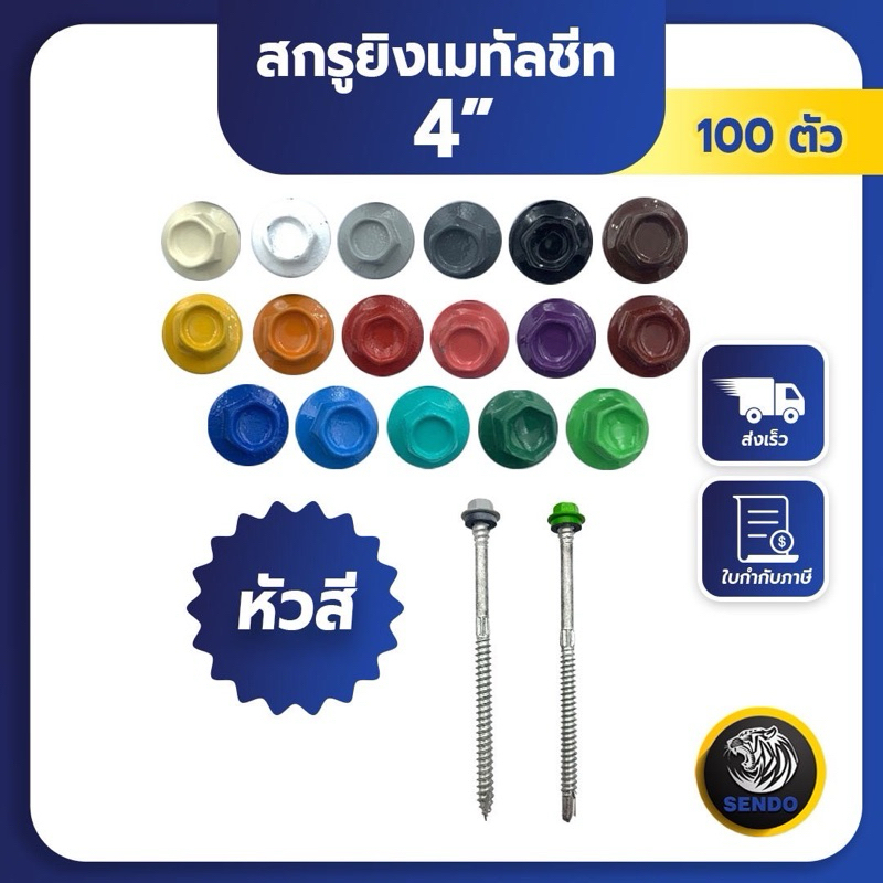 SENDO (100ตัว) 4“ สกรูยิงเมทัลชีท หัวสี สกรูหัวสี สกรูเมทัลชีท แปเหล็ก / แปไม้ แหวนสังกะสี /ยาง
