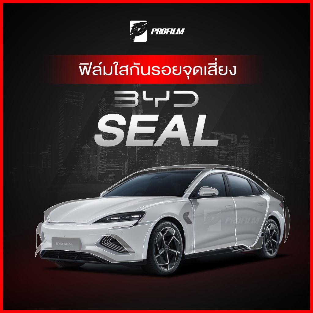 ฟิล์มใสกันรอย BYD Seal (ฟิล์ม TPU รับประกัน 5 ปี)