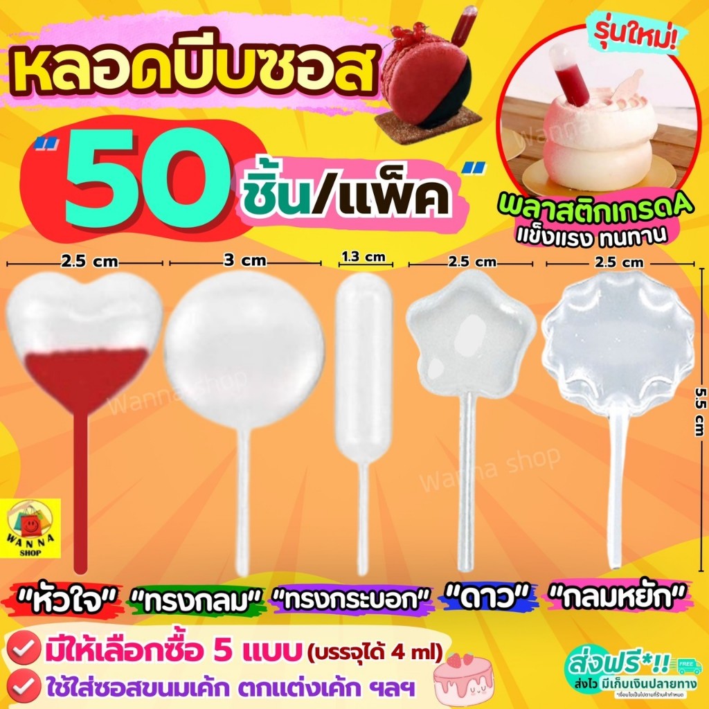 หลอดบีบซอส WANNA (50ชิ้น/แพค) หลอดบีบแยม หลอดบีบรูปหัวใจ ปิเปตบีบ หลอดบีบท็อปปิ้ง หลอดบีบแยม หลอดบีบ หลอดบีบหัวใจ
