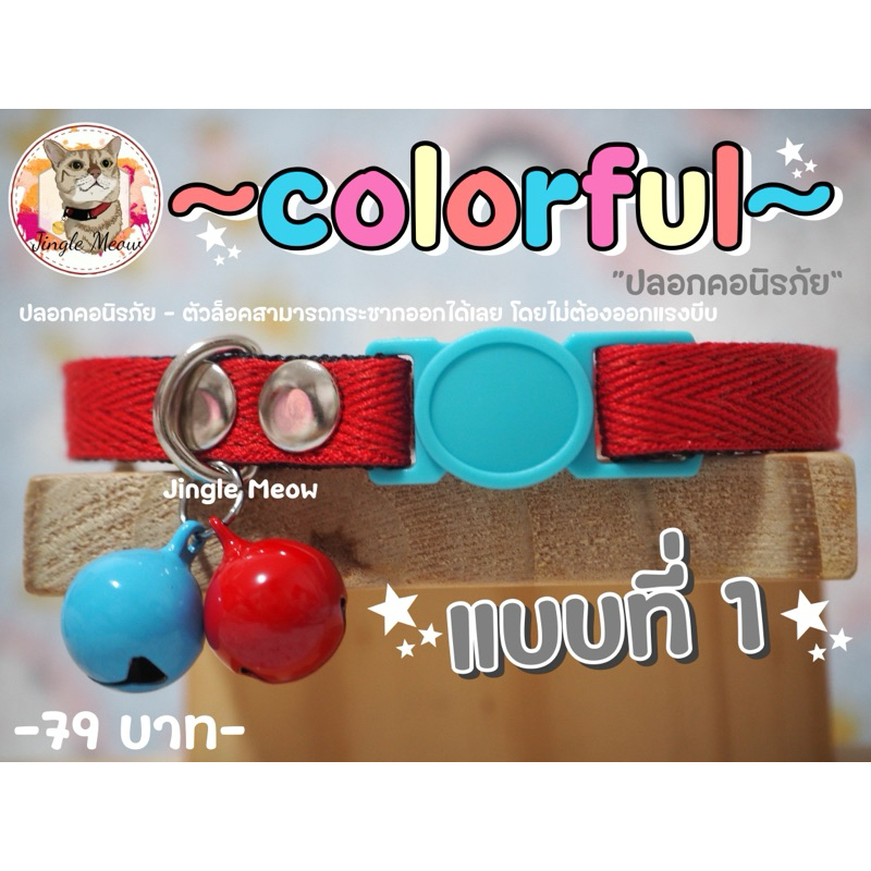 colorful 🌈 - มี 5 แบบ -  (แมวเด็ก/แมวโต) ปลอกคอแมว ปลอกคอนิรภัย/ เซฟตี้ - Jingle meow