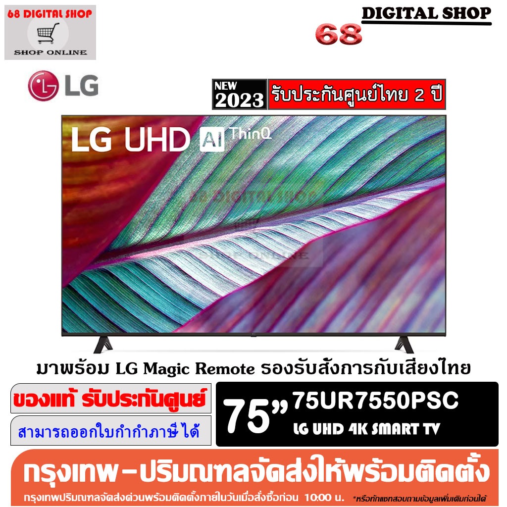 LG UHD 4K Smart 75UR7550 TV Real 4K α5 AI Processor 4K Gen6 HDR10 Pro LG ThinQ AI Magic Remote 75 นิ้ว รุ่น 75UR7550PSC