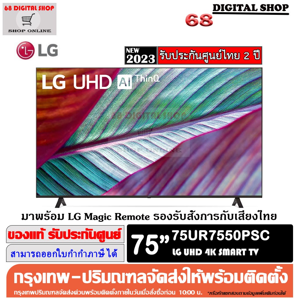 LG UHD 4K Smart 75UR7550 TV Real 4K α5 AI Processor 4K Gen6 HDR10 Pro LG ThinQ AI Magic Remote 75 นิ