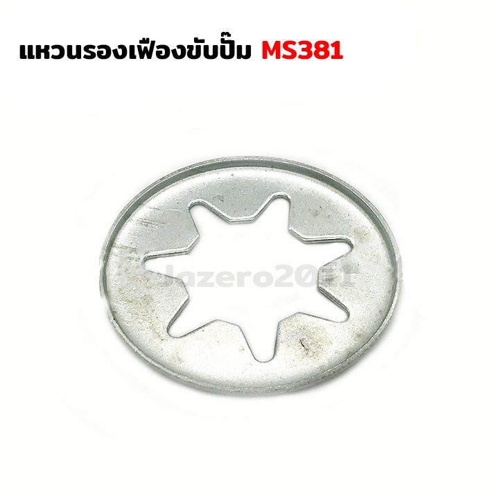 แหวนรูปดาว​ เครื่องตัดไม้​ MS381 จานดาว