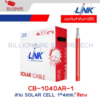 LINK CB-1040AR-1 สาย SOLAR CELL สีแดง ขนาด 1x4 mm² ความยาวม้…