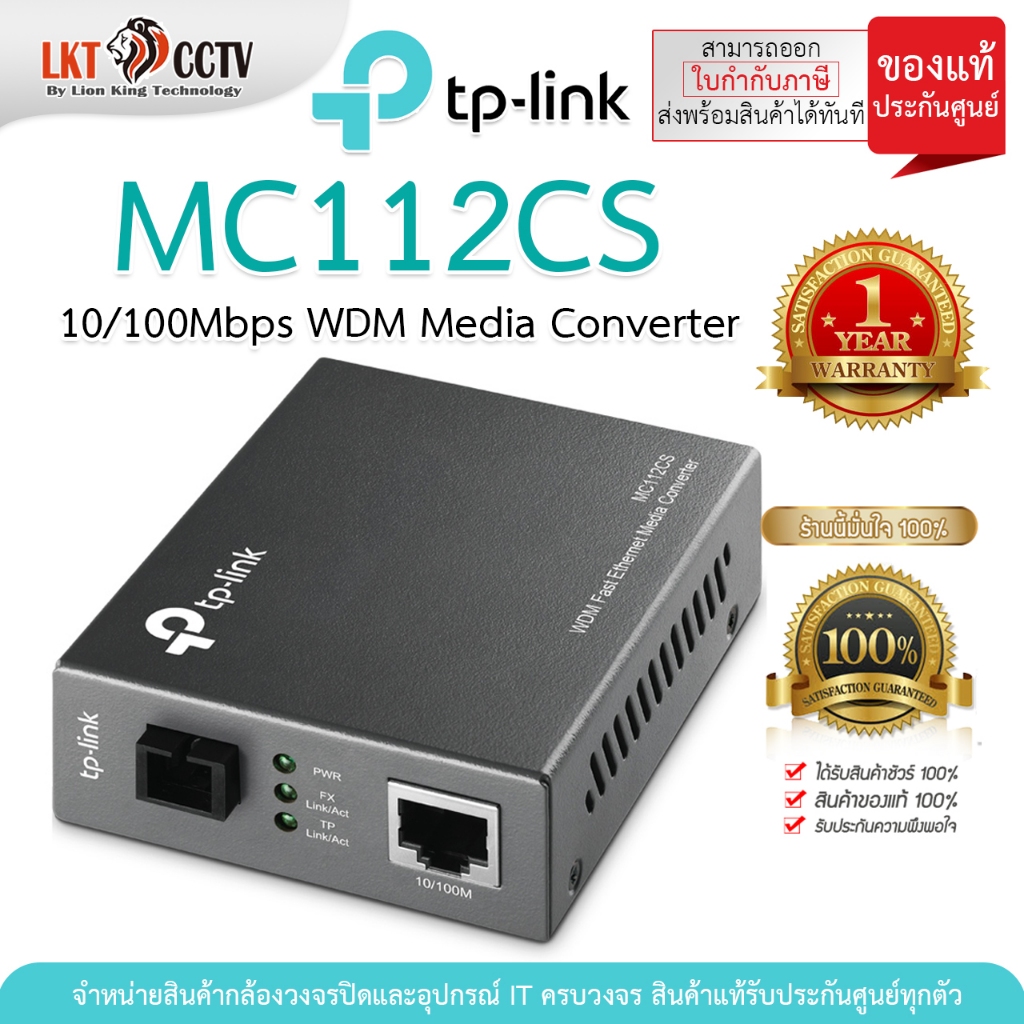 TP-Link MC112CS 10/100Mbps WDM Media Converter *สินค้ารับประกัน ออกใบกำกับภาษีได้*