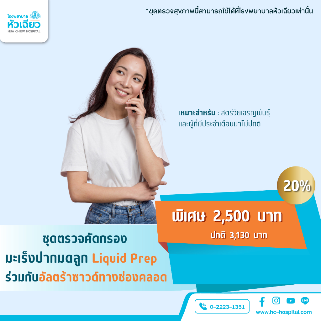 [E-Coupon] รพ.หัวเฉียว ชุดตรวจคัดกรองมะเร็งปากมดลูก Liquid Prep ร่วมกับอัลตร้าซาวด์ช่องคลอด
