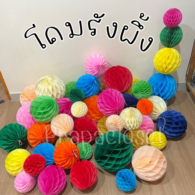 โคมกระดาษ โคมรังผึ้ง โคมงานแต่ง โคมงานบวช โคมงานปาร์ตี้