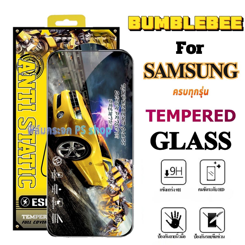 ฟิล์ม ฟิล์มกระจก Bumblebee เต็มจอ หน้าจอ ใช้สำหรับซัมซุง ทุกรุ่น! GalaxyA02 A30 A42 A53 A70 A73 A91 A22-4G/5G A50/50S