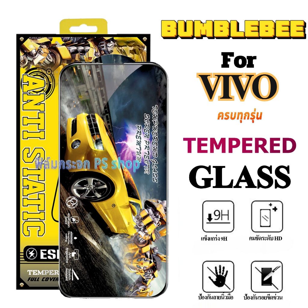 ฟิล์ม ฟิล์มกระจก Bumblebee เต็มจอ หน้าจอ ใช้สำหรับ VIVO ทุกรุ่น! S1/S1Pro V11 11i V15 15Pro V17 17Pro V19 V20 20Pro V23E