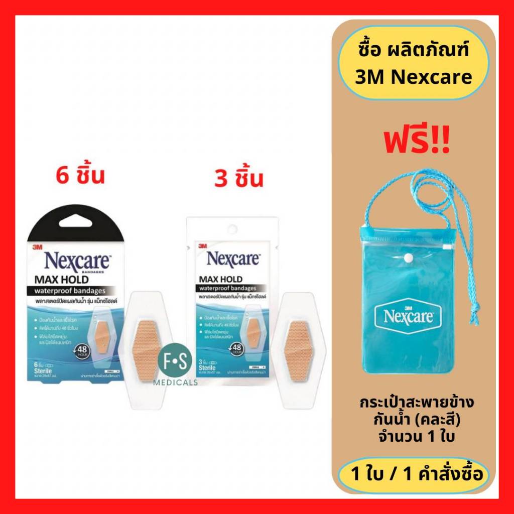 ล็อตใหม่!! 3M Nexcare Max Hold Waterproof สามเอ็ม เน็กซ์แคร์ พลาสเตอร์ปิดแผลกันน้ำ รุ่น แม็กโฮลด์ (3 ชิ้น และ 6 ชิ้น)
