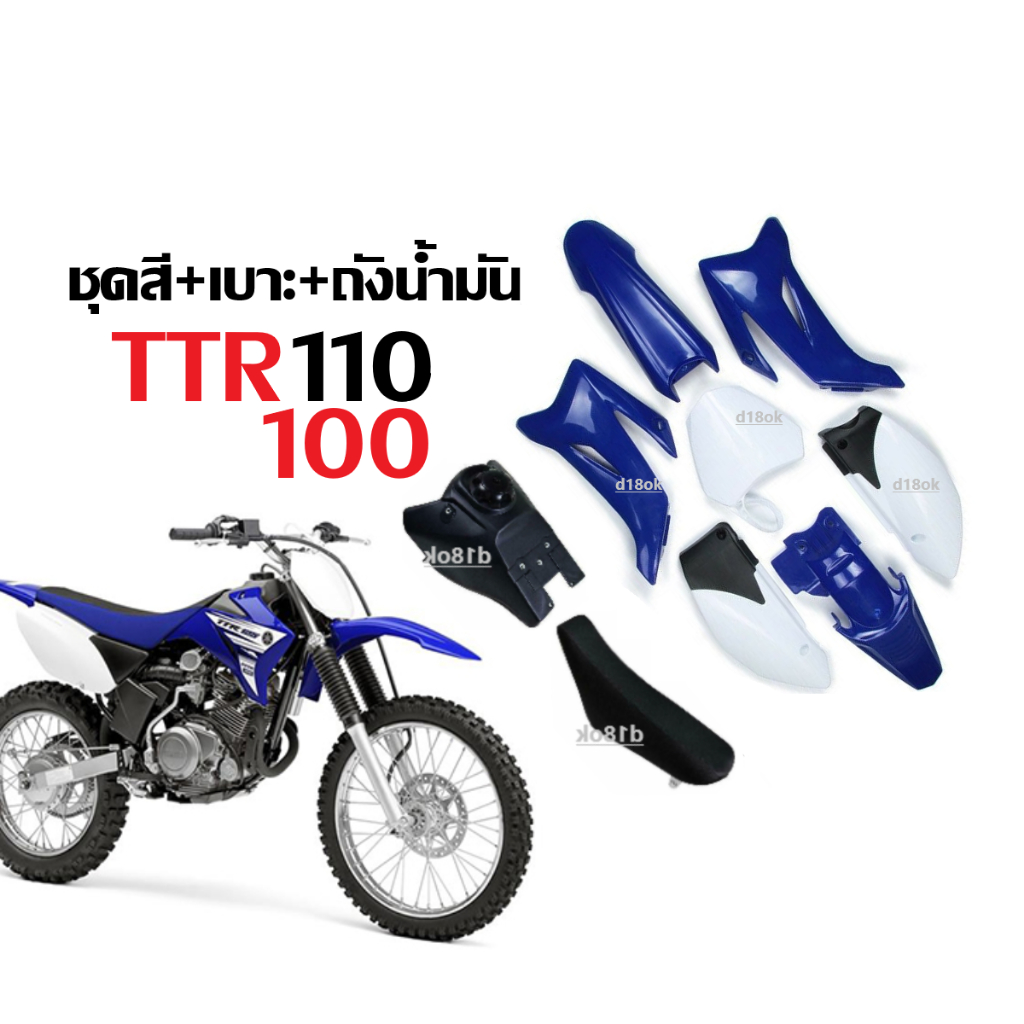 ชุดสีวิบาก (สีน้ำเงิน+ขาว) เปลือกวิบาก สำหรับแปลงใส่ แปลงใส่ TTR110, KSR110, CRF110, KX, KLX SONIC