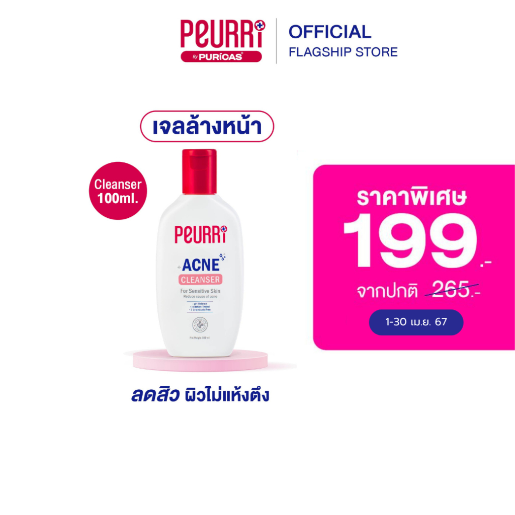 PEURRi By Puricas Cleanser Acne Gel 100ml. สูตร ฝาแดง ผิวมัน + ผิวผสม