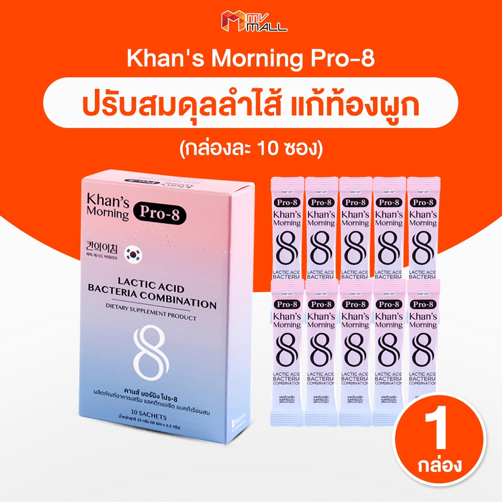 Khan's Morning Pro-8 คานส์ มอร์นิง โปร-8 อาหารเสริมโพรไบโอติกส์  ช่วยเรื่องท้องผูก ขับถ่ายยาก 1 กล่อง (ชนิดผง)