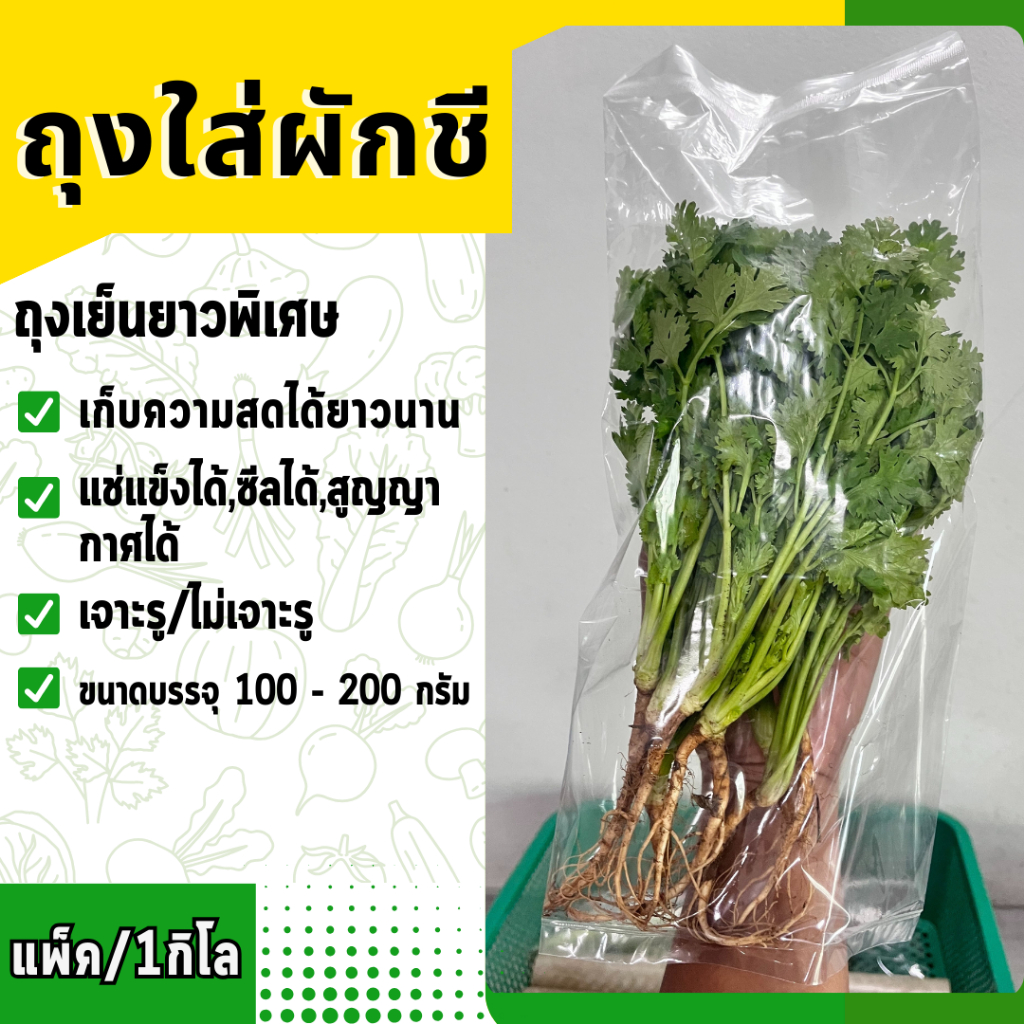 ถุงเย็นใส่ผักชี บรรจุ 100-200กรัม ขนาด 7x16 เจาะรู แพ็กล่ะ 1kg.(Food grade)