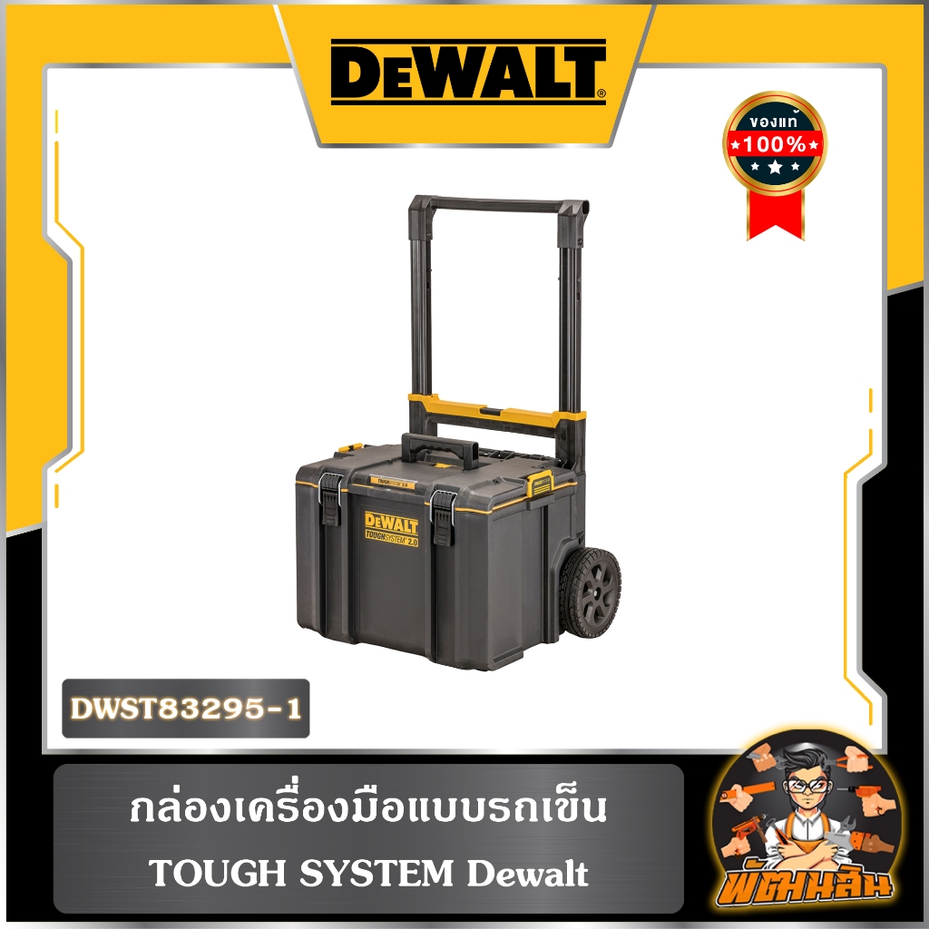 💛Dewalt💛 กล่องเครื่องมือ ใหญ่แบบรถเข็น TOUGH SYSTEM Dewalt รุ่น DWST83295-1