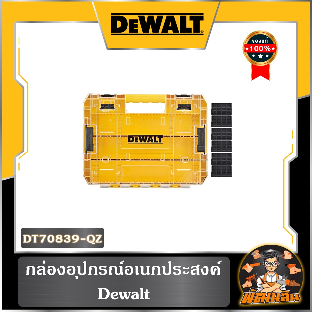 💛Dewalt💛กล่องอุปกรณ์อเนกประสงค์ Dewalt รุ่น DT70839-QZ